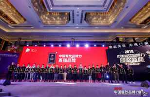 开云官方站网站登录入口-开云(中国)荣登2018年度中国餐饮品牌力100强